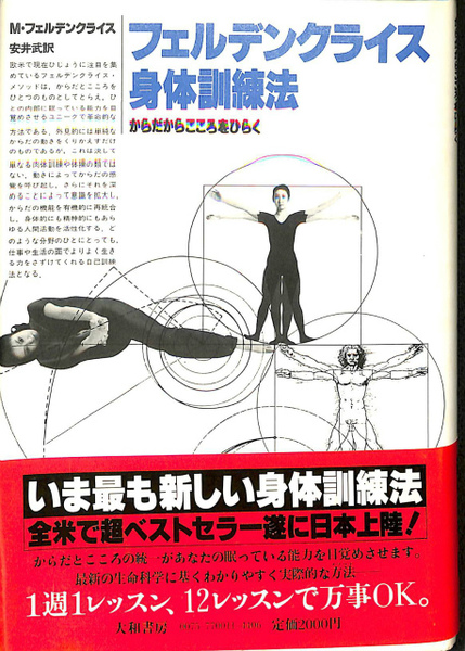 フェルデンクライス身体訓練法 からだからこころをひらく M フェルデンクライス 有 よみた屋 吉祥寺店 古本 中古本 古書籍の通販は 日本の古本屋 日本の古本屋