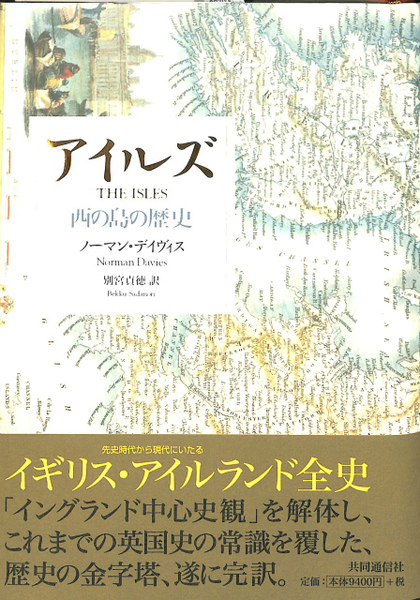 【中古】アイルズ 西の島の歴史 アイルズ 西の島の歴史(ノーマン・デイヴィス) / 古本、中古本、古書籍