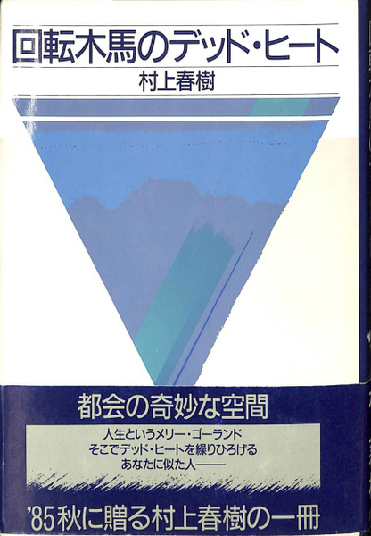 回転木馬のデッド ヒート 村上春樹 古本 中古本 古書籍の通販は 日本の古本屋 日本の古本屋