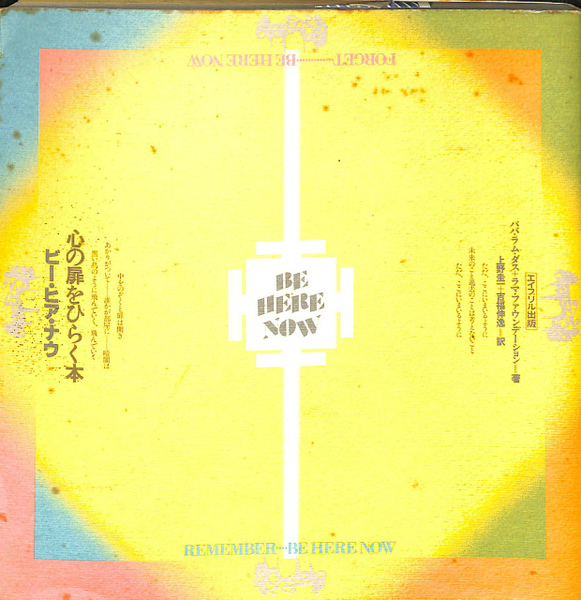 ビ-・ヒア・ナウ: 心の扉をひらく本 (mind books) | ラム ダス