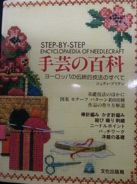 手芸の百科 ヨーロッパの伝統的技法のすべて(ジュディ・ブリテン