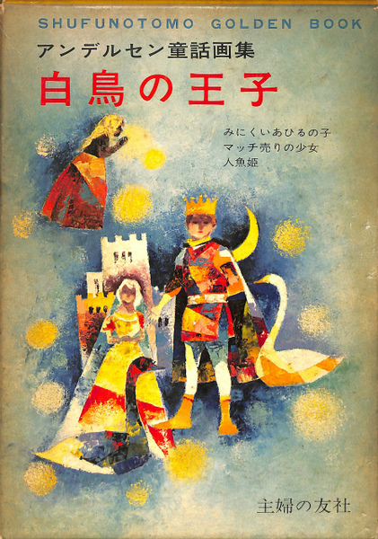 アンデルセン 白鳥の王子 世界名作童話全集(大畑末吉編著