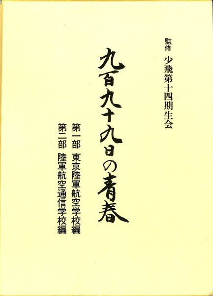 誰に叫ばん―元陸軍少年飛行兵第十二期生の記録 (1983年) | 少飛