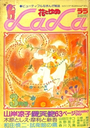 花とゆめ　ララ　1977年3月号