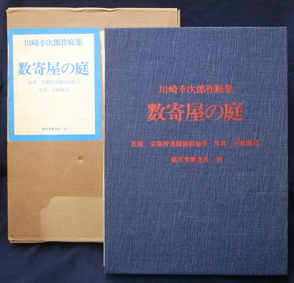 数寄の庭: 川崎幸次郎作庭集 | 川崎 幸次郎 |本 | 通販 | Amazon