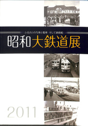 昭和大鉄道展　ふるさとの汽車と電車　そして連絡船　図録