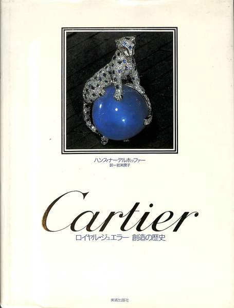 Cartier ロイヤル・ジュエラー 創造の歴史(ハンス・ナーデルホッファー) 古本、中古本、古書籍の通販は「日本の古本屋」 日本の古本屋