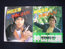 神田正輝in太陽にほえろ! 七曲署シリーズ 1・2の2冊