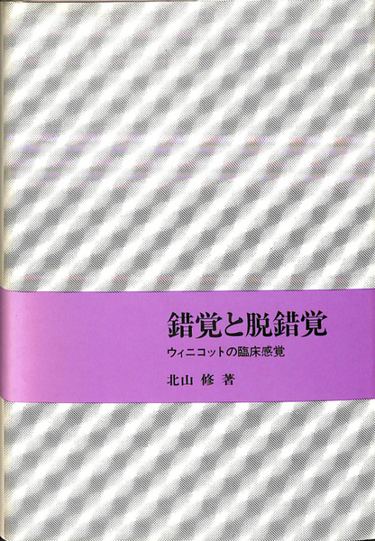 【中古】 錯覚と脱錯覚 ウィニコットの臨床感覚 改訂/岩崎学術出版社/北山修 中古】 錯覚と脱錯覚 ウィニコットの臨床感覚 改訂 / 北山修