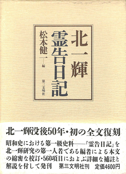 北一輝 霊告日記(松本健一 編 北一輝) / 古本、中古本、古書籍の通販は