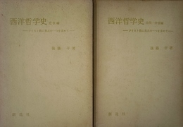 西洋哲学史　古代・中世編　近世編　全2巻揃