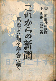 これからの新聞　戦時下の新聞人と読者の心構へ