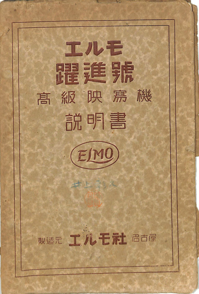 エルモ 躍進号 高級映写機説明書(エルモ社) / 古本、中古本、古書籍の 