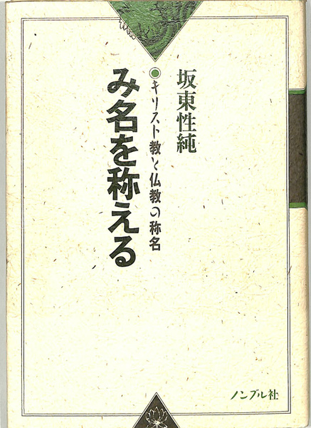 福袋 セール み名を称える 基督教と仏教の称名(坂東性純) / 古本、中古本、古 人文+社会