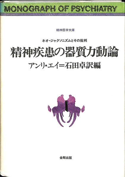 精神疾患の器質力動論 ネオ ジャクソニズムとその批判 精神医学文庫 アンリ エイ 古本 中古本 古書籍の通販は 日本の古本屋 日本の古本屋