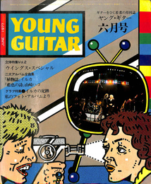 ヤング・ギター　1977年6月号　ギターをひく若者の月刊誌　ウイングス・スペシャル　アルバム全曲集　植物誌　イルカ