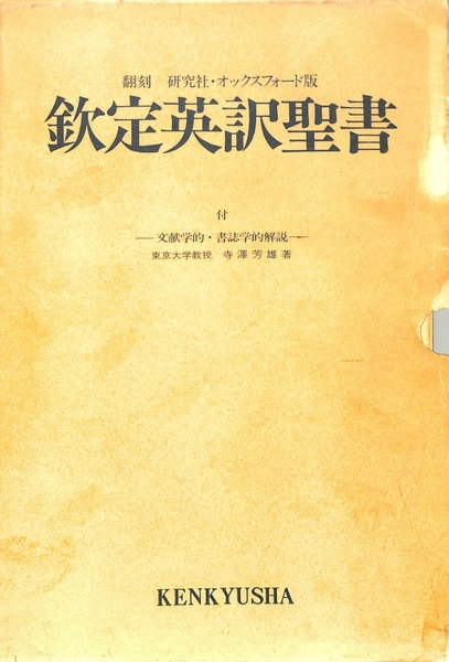 人気商品の再入荷情報をお届け！ 欽定英訳聖書 翻刻研究社・オックスフォード版 (寺澤芳雄 人文+社会