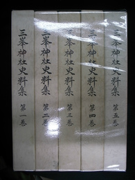 三峯神社史料集　全7巻のうち第1巻～第5巻の計5冊