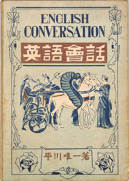 英語会話 平川唯一 古本 中古本 古書籍の通販は 日本の古本屋 日本の古本屋 英語会話 平川唯一 古本 中古本 古書籍の通販は 日本の古本屋 日本の古本屋
