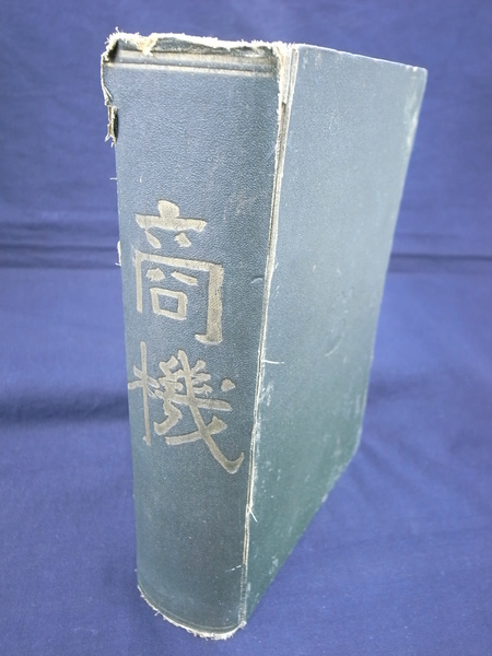 正規代理店 商機(野城久吉) / 古本、中古本、古 / 吉祥寺店 (有)よみた屋 書