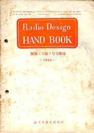 Radio Design HAND BOOK 無線と実験4月号附録　1950