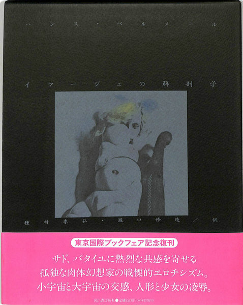イマージュの解剖学(ハンス・ベルメール) / 古本、中古本、古書籍の