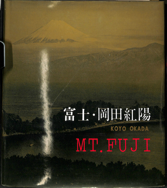 岡田紅陽 から和田英作先生 宛て 私的写真集 富士山 富士 岡田紅陽(岡田紅陽) / 古本、中古本、古書籍の通販は「日本