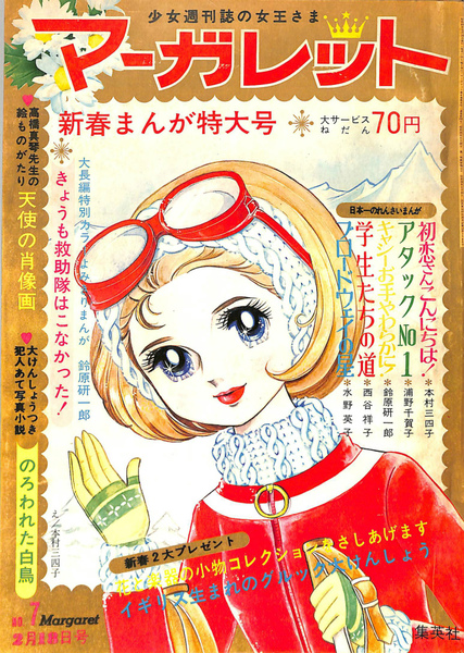 マーガレット 2月18日号 第6巻第8号 古本 中古本 古書籍の通販は 日本の古本屋 日本の古本屋 マーガレット 2月18日号 第6巻第8号 古本 中古本 古書籍の通販は 日本の古本屋 日本の古本屋