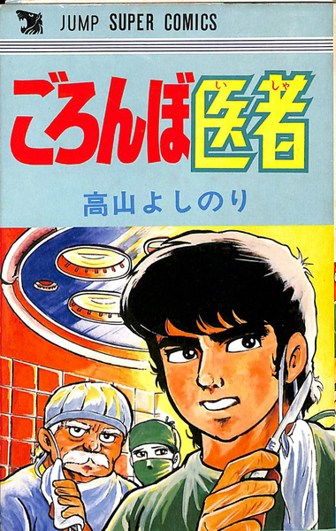 ごろんぼ医者　全1巻　初版　高山よしのり　ジャンプスーパーコミックス　創美社 ごろんぼ医者 ジャンプスーパーコミックス(高山よしのり) / 古本、中古