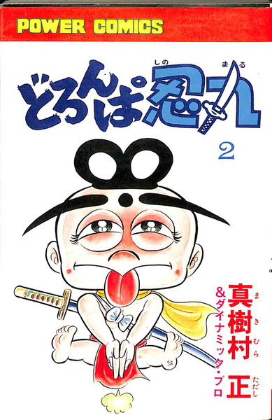 どろんぱ忍丸 第2巻 パワァコミックス(真樹村正 ダイナミック・プロ
