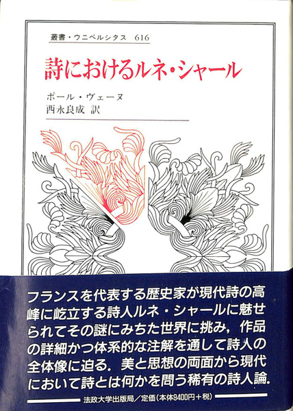詩におけるルネ・シャール (叢書・ウニベルシタス) 詩におけるルネ・シャール 叢書ウニベルシタス616(ポール