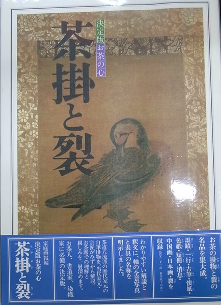 茶掛と裂 決定版お茶の心(家庭画報編) / 古本、中古本、古書籍の通販は