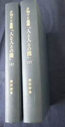 藤原審爾原稿　『人と人との間』完結　夕刊フジ連載　　２冊に製本済