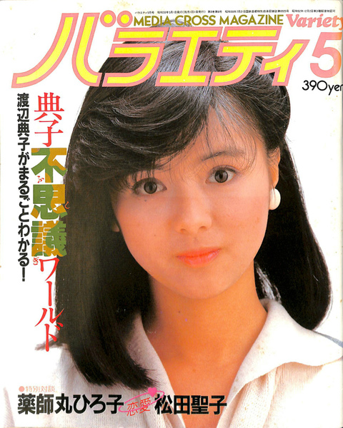 【2025 新作】 バラエティ1984年5月号 ピンナップ1点 薬師丸ひろ子・松田聖子 邦楽