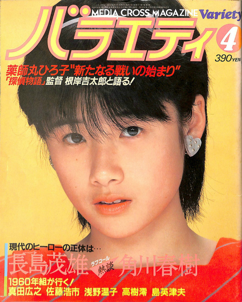 バラエティ1983年4月号 とじ込み付録1点 / 古本、中古本、古書籍の通販