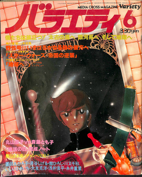 バラエティ1980年6月号 とじ込み「薬師丸ひろ子」「地球へ…」揃 / 古本