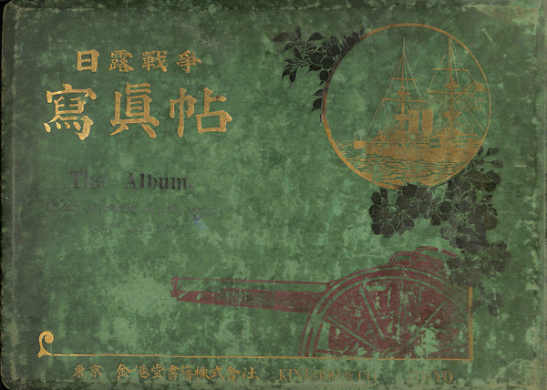 A*R様 明治 時代 日露 戦争 写真帖 1~4迄 満州 支那 上海 軍人 日本 日