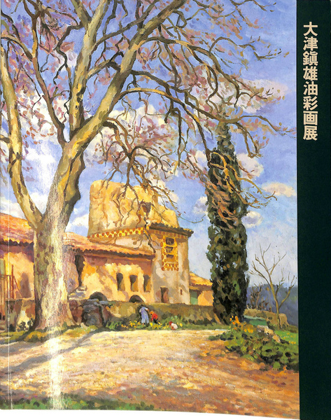大津鎮雄油彩画展 展覧会図録 / 古本、中古本、古書籍の通販は「日本の