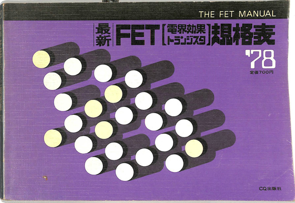【正規品】 最新FET電界効果トランジスタ規格表 古本、中古 / '78(漆原健彦) 電気電子工学