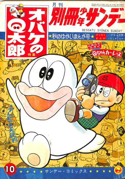 月刊 別冊少年サンデー オバケのQ太郎特集 1965年10月号 秋のゆかい