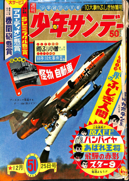 週刊少年サンデー 1966年第51号 12月25日号 世界のふしぎ人間 南山宏
