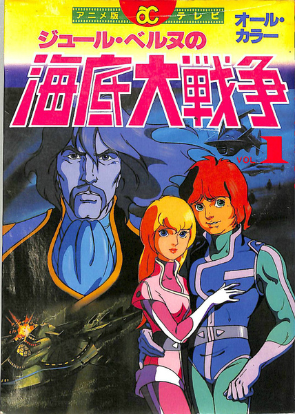 テレビ海底大戦争 アクションコミックスアニメ版19 ジュール ヴェルヌ原作 古本 中古本 古書籍の通販は 日本の古本屋 日本の古本屋 テレビ海底大戦争 アクションコミックスアニメ版19 ジュール ヴェルヌ原作 古本 中古本 古書籍の通販は 日本の古本屋 日本の古本屋