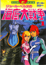テレビ海底大戦争 アクションコミックスアニメ版19