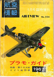 プラモ・ガイド　1967　航空情報5月号臨時増刊　特集・第2次大戦ドイツ戦闘機