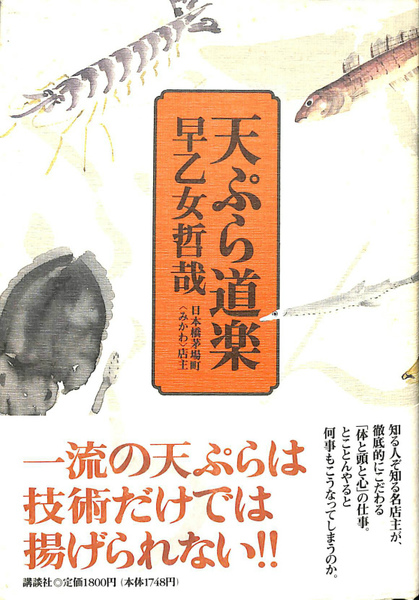 天ぷら道楽 早乙女哲哉