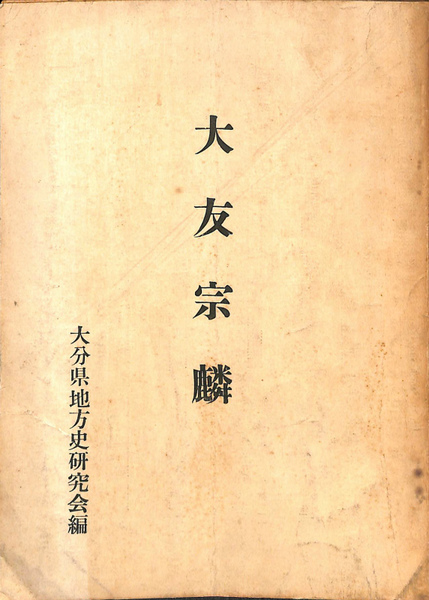 大友宗麟(大分県地方史研究会) / 古本、中古本、古書籍の通販は「日本