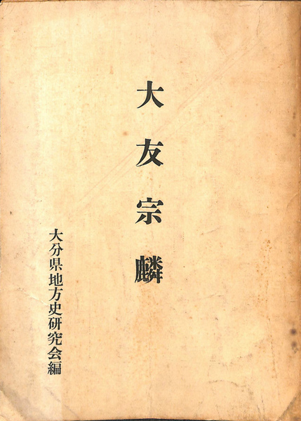 大友宗麟 戦国求道の巻/新人物往来社/御手洗一而