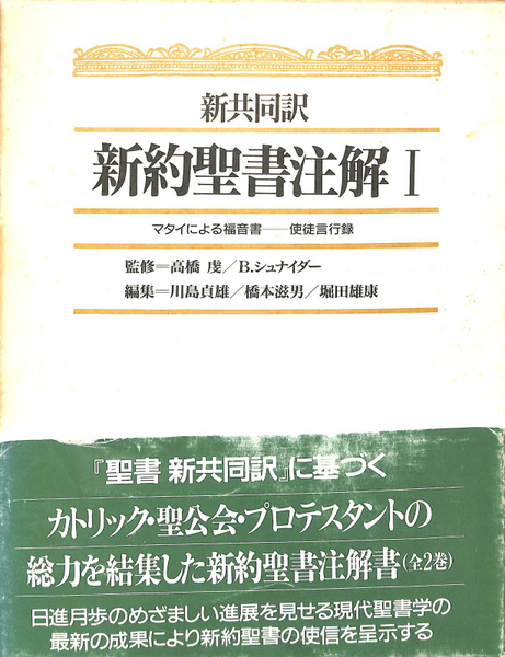 新共同訳　新約聖書注解1.2　監修 高橋虔＝R.シュナイダー　日本基督教団出版局 新共同訳 新約聖書注解1.2 監修 高橋虔＝R.シュナイダー 日本