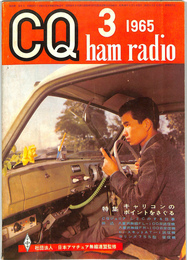 CQ ham radio　1965年3月号　特集キャリコンのポイントをさぐる