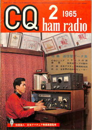 CQ ham radio　1965年2月号　特集　送信管データ集